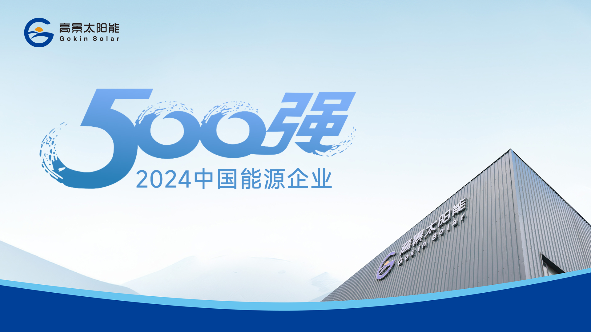 Gokin Solar has been honored once again as one of the "Global Top 500 New Energy Enterprises"
